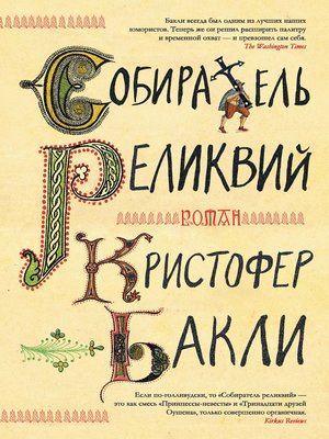 cover image of Собиратель реликвий